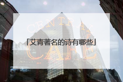 艾青著名的诗有哪些