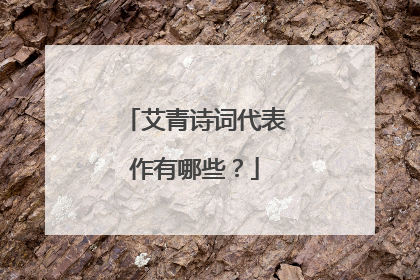 艾青诗词代表作有哪些?