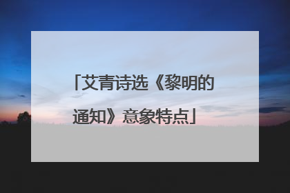 艾青诗选《黎明的通知》意象特点
