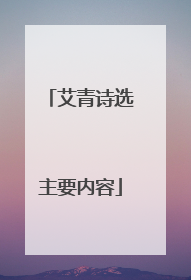 艾青诗选主要内容