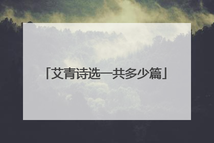 艾青诗选一共多少篇