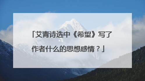 艾青诗选中《希望》写了作者什么的思想感情?