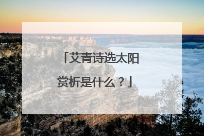 艾青诗选太阳赏析是什么?