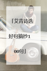 艾青诗选好句摘抄100句