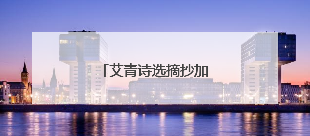 艾青诗选摘抄加赏析读书笔记