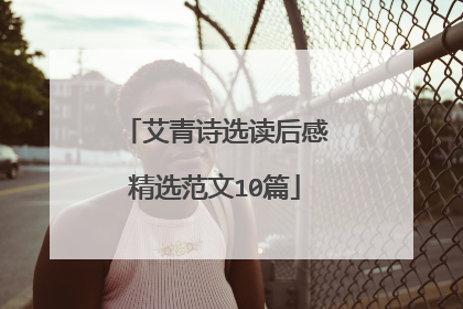 艾青诗选读后感精选范文10篇