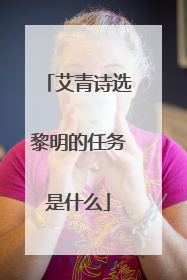 艾青诗选黎明的任务是什么