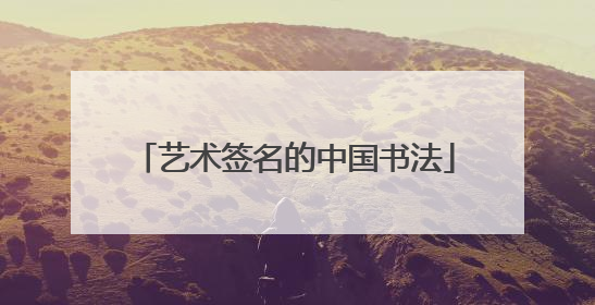 艺术签名的中国书法
