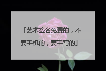 艺术签名免费的，不要手机的，要手写的