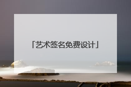 艺术签名免费设计