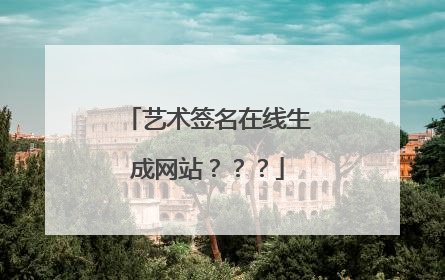 艺术签名在线生成网站？？？