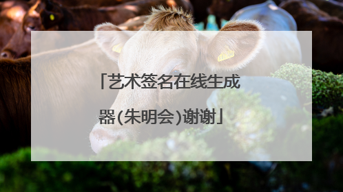 艺术签名在线生成器(朱明会)谢谢