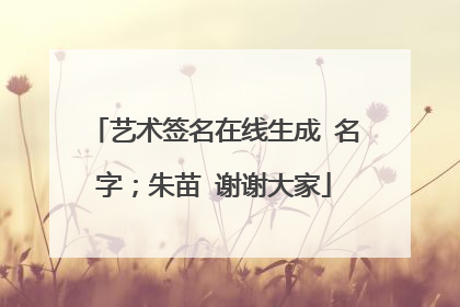 艺术签名在线生成 名字；朱苗 谢谢大家