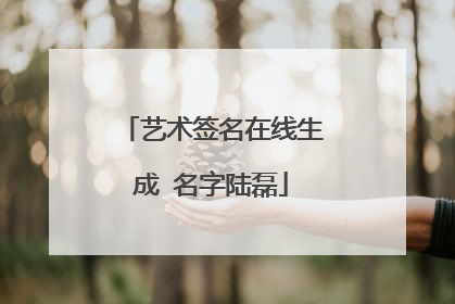 艺术签名在线生成 名字陆磊