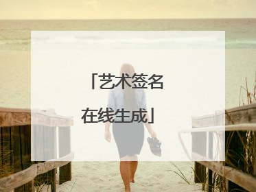 艺术签名在线生成