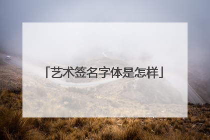 艺术签名字体是怎样