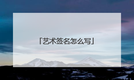 艺术签名怎么写