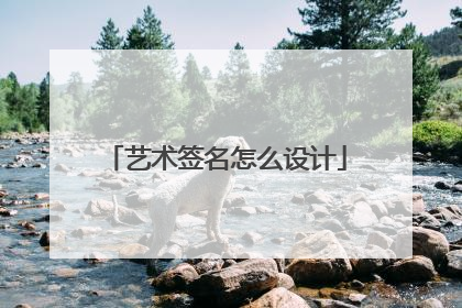 艺术签名怎么设计