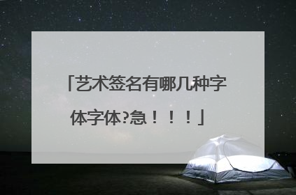 艺术签名有哪几种字体字体?急！！！