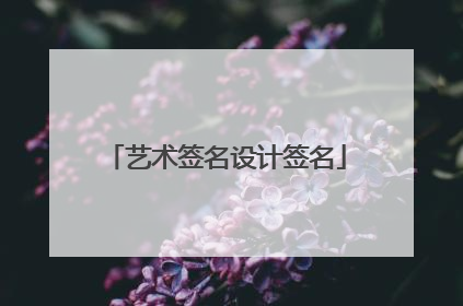 艺术签名设计签名