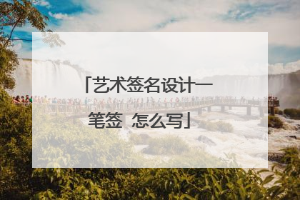 艺术签名设计一笔签 怎么写