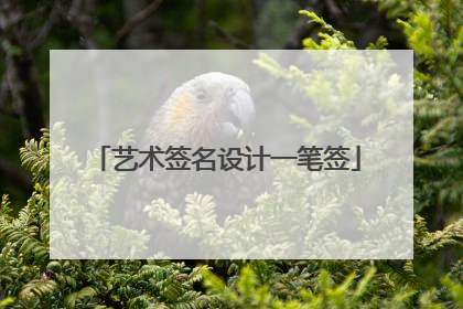 艺术签名设计一笔签