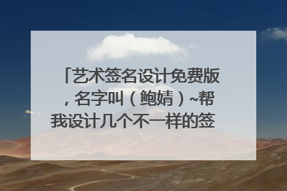 艺术签名设计免费版，名字叫（鲍婧）~帮我设计几个不一样的签名~谢谢高手