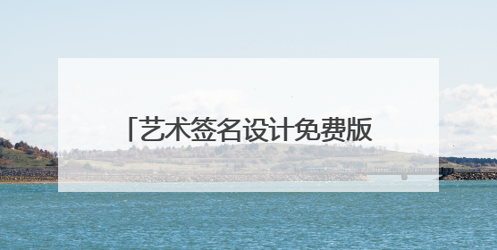 艺术签名设计免费版,姓名叫 崔永利,帮忙设计一下!谢谢!