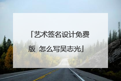 艺术签名设计免费版 怎么写吴志光