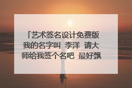 艺术签名设计免费版 我的名字叫 李洋 请大师给我签个名吧 最好飘逸点的····