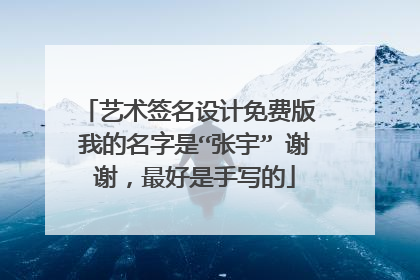 艺术签名设计免费版 我的名字是“张宇” 谢谢，最好是手写的