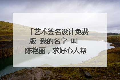 艺术签名设计免费版 我的名字 叫 陈艳丽,求好心人帮忙设计一个,谢谢