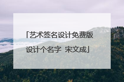 艺术签名设计免费版 设计个名字 宋文成
