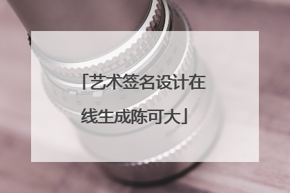 艺术签名设计在线生成陈可大