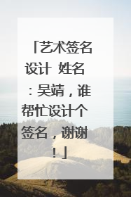 艺术签名设计 姓名：吴靖，谁帮忙设计个签名，谢谢！