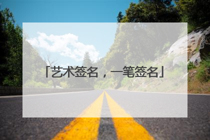 艺术签名，一笔签名