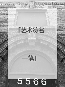 艺术签名 一笔