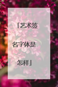 艺术签名字体是怎样