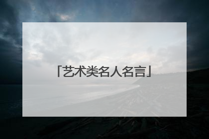 艺术类名人名言