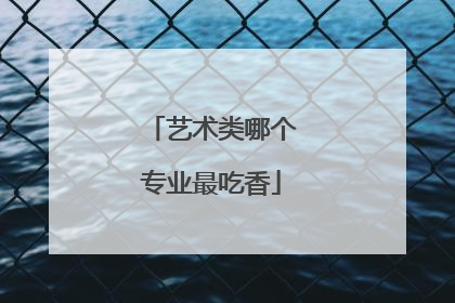 艺术类哪个专业最吃香
