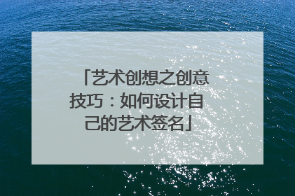 艺术创想之创意技巧:如何设计自己的艺术签名