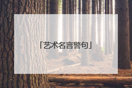 艺术名言警句