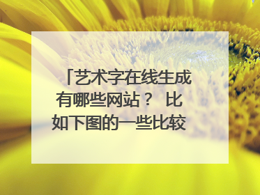 艺术字在线生成有哪些网站？ 比如下图的一些比较可爱，粗厚的字体，能够在线转换生成的。