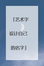 艺术字设计自己的名字