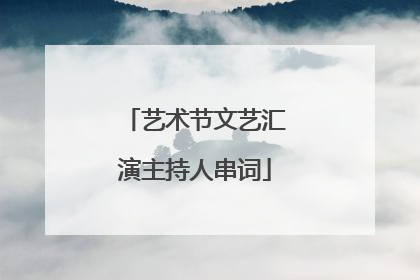 艺术节文艺汇演主持人串词