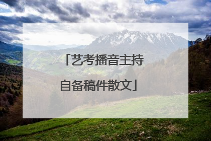 艺考播音主持自备稿件散文