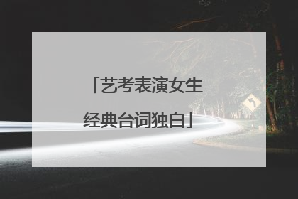 艺考表演女生经典台词独白