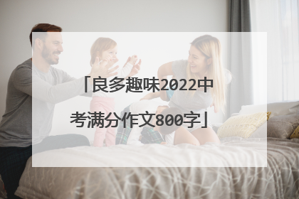 良多趣味2022中考满分作文800字