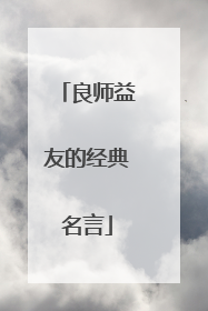 良师益友的经典名言