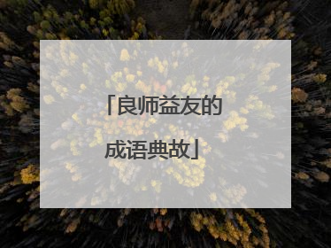良师益友的成语典故